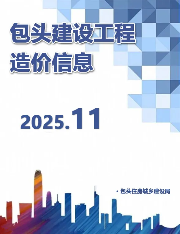 包头2025年11月造价信息期刊扫描件pdf 包头2025年11月造价信息