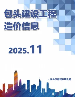 包头市2025年11月造价信息取定说明首图