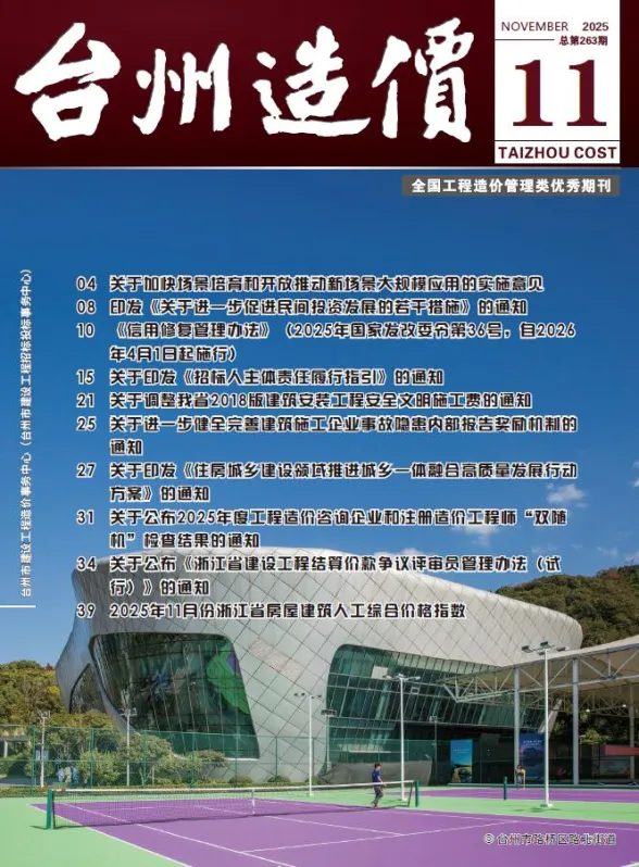 台州2025年11月造价信息期刊扫描件pdf 台州2025年11月造价信息