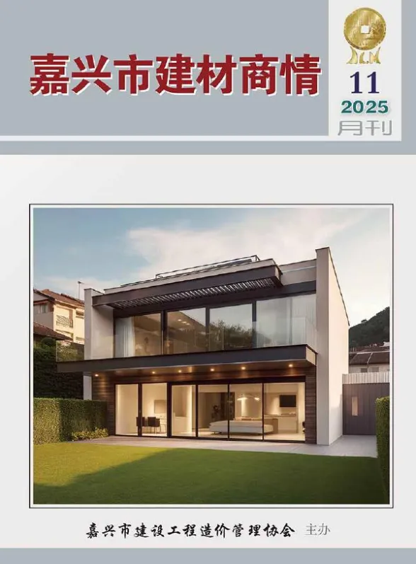 嘉兴市2025年11月建材商情封面