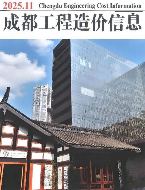 成都2025年11月工程信息价期刊扫描件pdf 成都2025年11月工程信息价