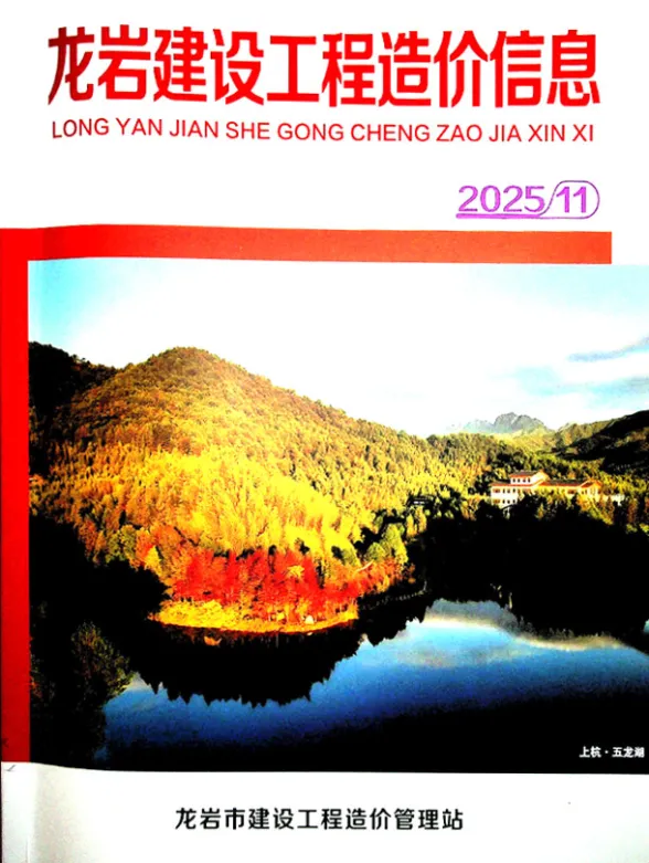 龙岩2025年11月造价信息期刊扫描件pdf 龙岩2025年11月造价信息