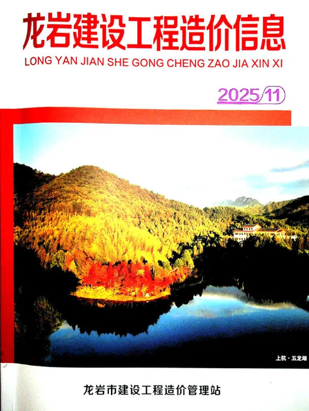 龙岩2025年11月建材造价信息期刊扫描件pdf 龙岩2025年11月建材造价信息