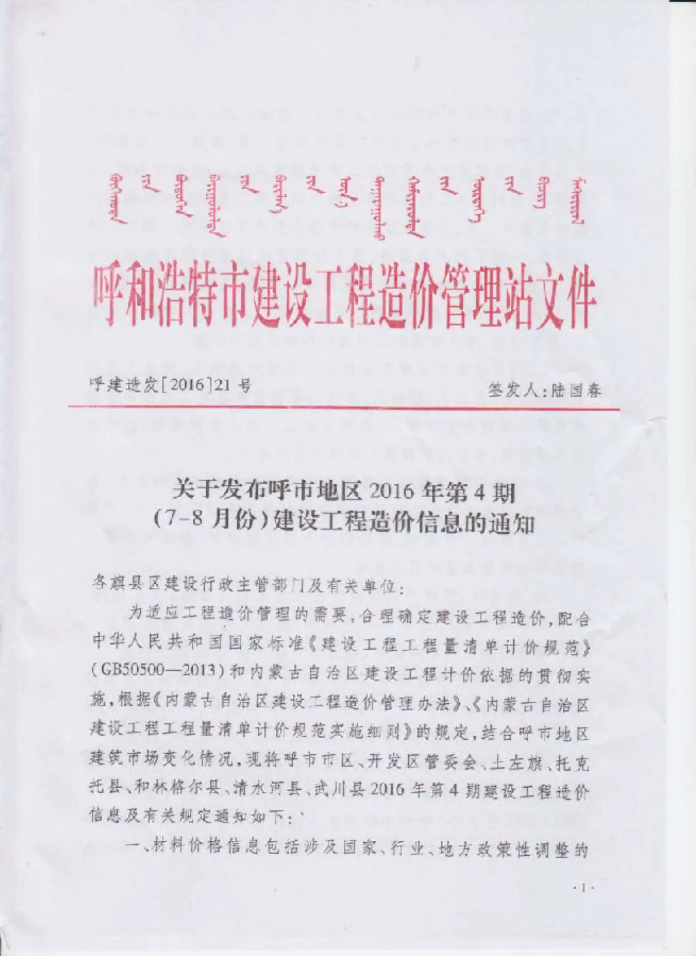2016年第4期呼和浩特市建设工程造价信息