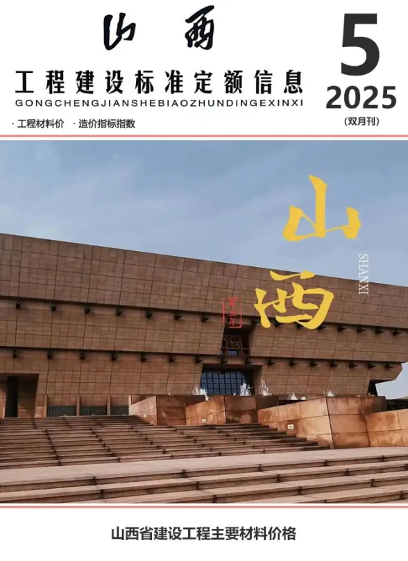 山西省2025年9、10月(第5期)造价信息封面