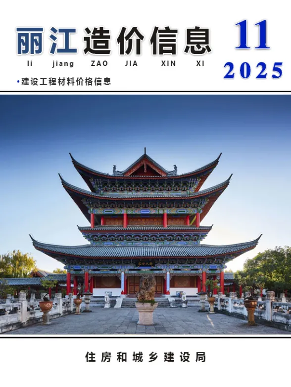 丽江2025年11月工程造价信息期刊扫描件pdf 丽江2025年11月工程造价信息