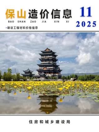 保山市2025年11月造价信息简介首图(工程材料汇编)