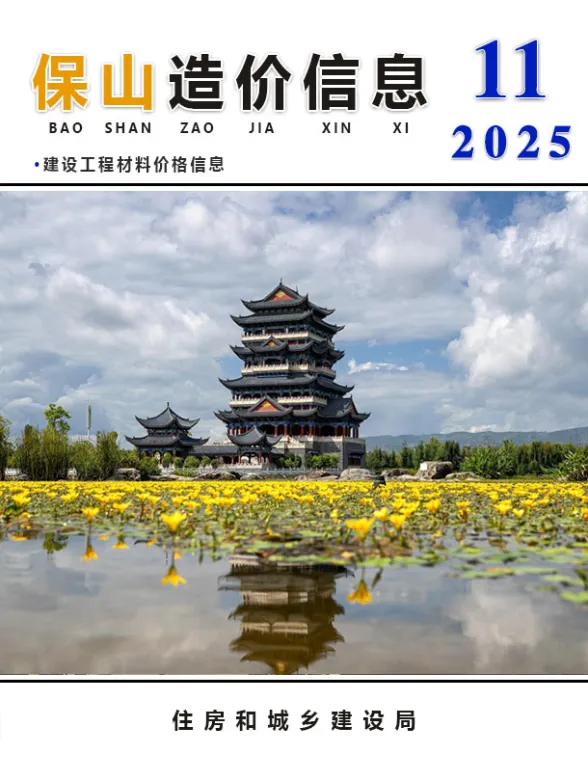 保山市2025年11月造价信息PDF第一页