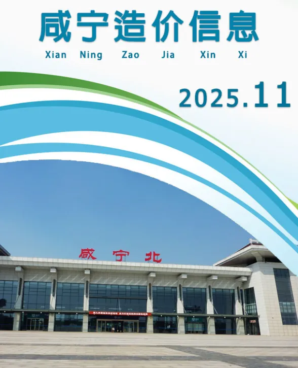 咸宁2025年11月造价信息期刊扫描件pdf 咸宁2025年11月造价信息