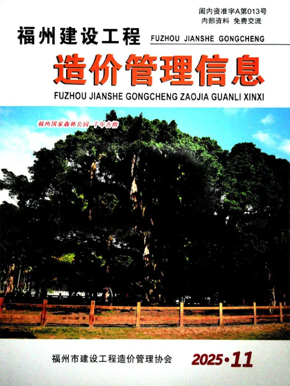 福州2025年11月造价信息期刊扫描件pdf 福州2025年11月造价信息