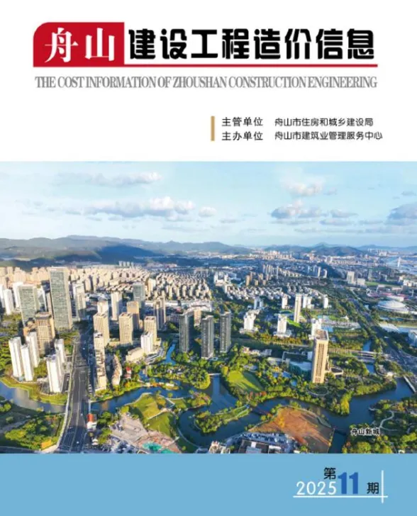 舟山市2025年11月建设工程造价信息封面