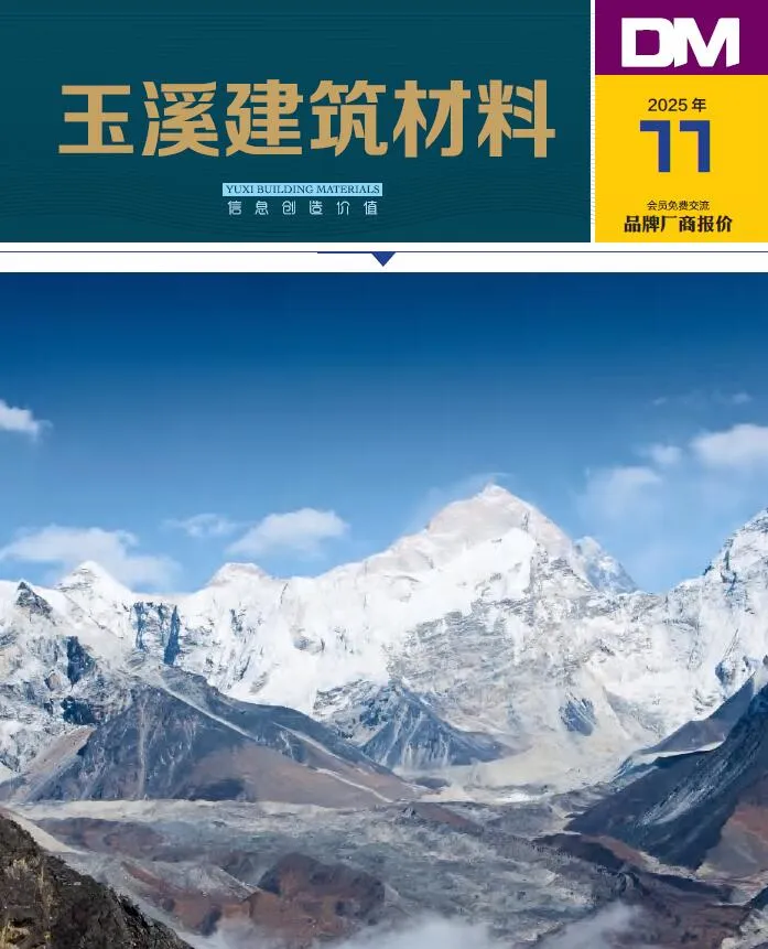 玉溪2025年11月厂商报价工程造价信息期刊扫描件pdf 玉溪2025年11月厂商报价工程造价信息