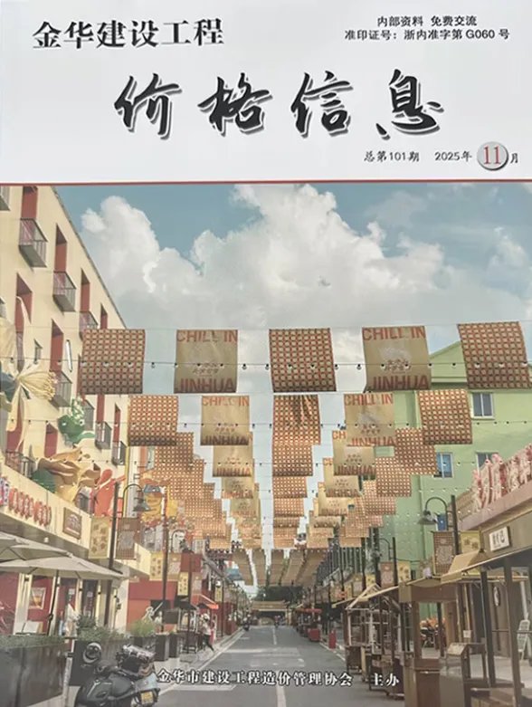 金华市2025年11月建材厂商建设造价信息PDF第一页