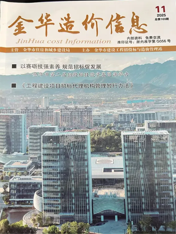 金华2025年11月建材造价信息期刊扫描件pdf 金华2025年11月建材造价信息
