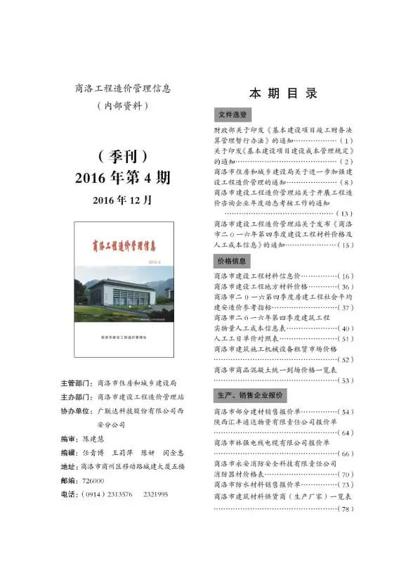 商洛市2016年第4期投标造价信息