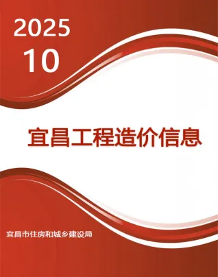 宜昌市2025年10月造价信息结构分析首图(工程材料汇编)