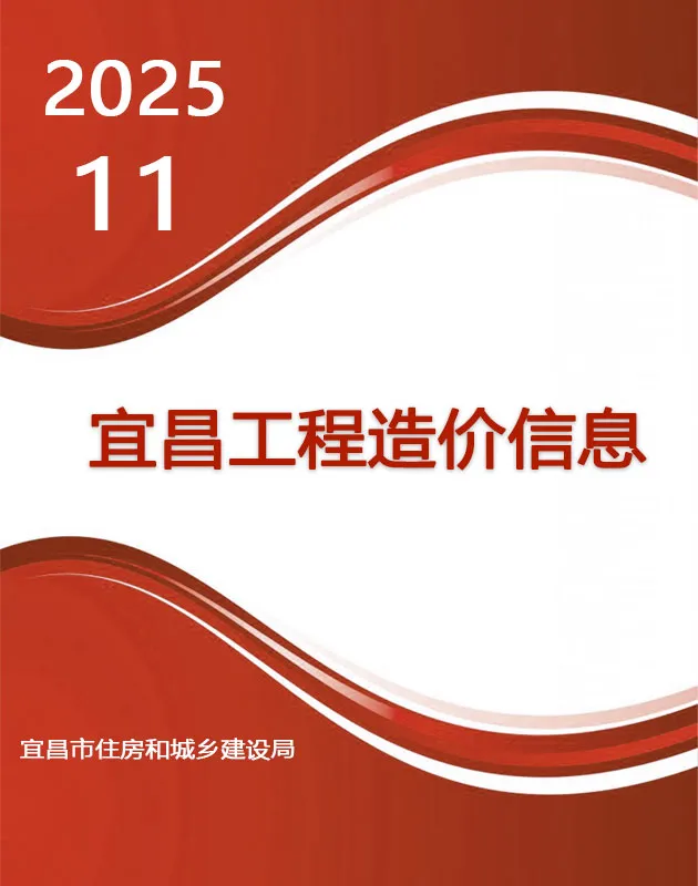 宜昌市2025年11月电子版工程造价信息价 宜昌市2025年11月工程造价信息价扫描件PDF