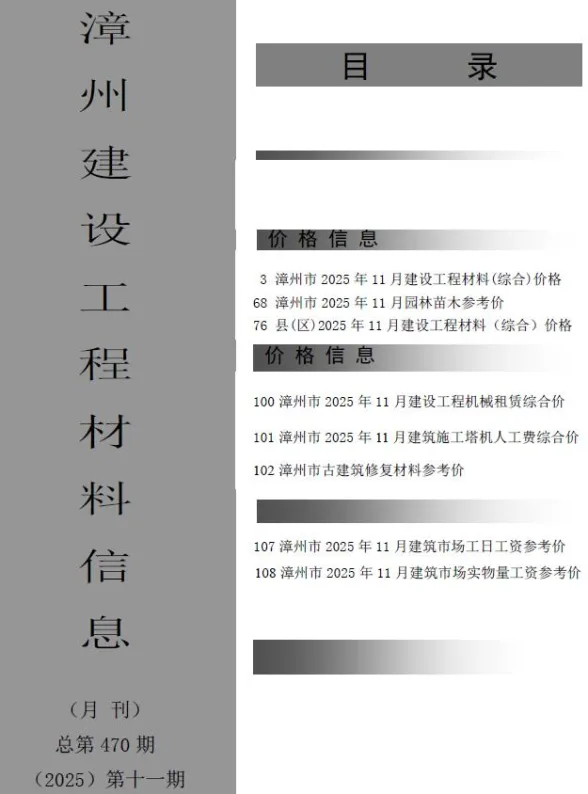 漳州2025年11月造价信息期刊扫描件pdf 漳州2025年11月造价信息