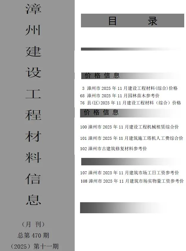 漳州市2025年11月电子版工程造价信息价 漳州市2025年11月工程造价信息价扫描件PDF
