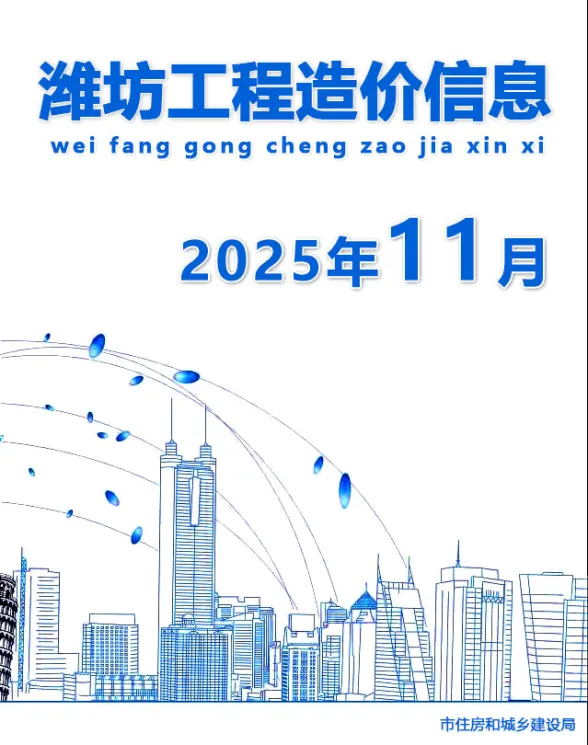 潍坊市2025年11月建材造价信息PDF第一页