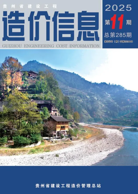 贵州省2025年11月建设工程造价信息封面