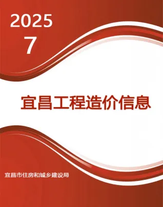 宜昌市造价信息2025年7月内容背书首图