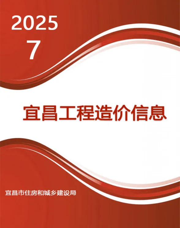 宜昌2025年7月造价信息期刊扫描件pdf 宜昌2025年7月造价信息