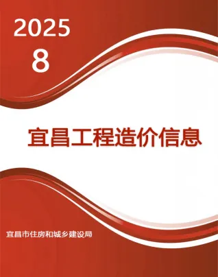 宜昌市造价信息2025年8月简介首图(工程造价管理手册)
