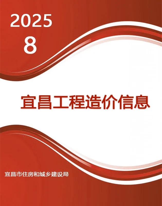 宜昌市2025年8月电子版工程造价信息价 宜昌市2025年8月工程造价信息价扫描件PDF