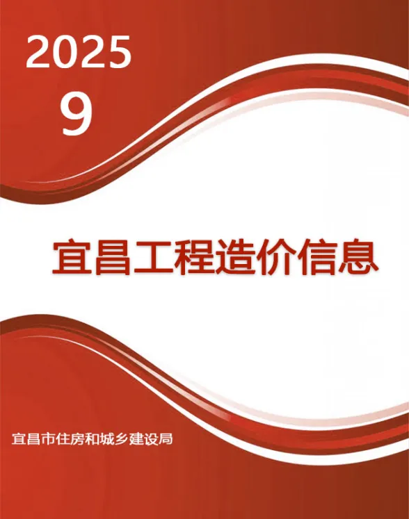 宜昌2025年9月造价信息期刊扫描件pdf 宜昌2025年9月造价信息