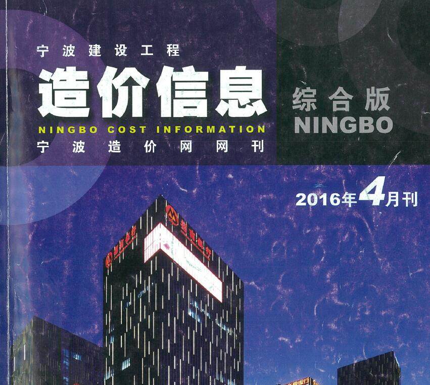 宁波市2016年4月造价信息期刊PDF扫描件