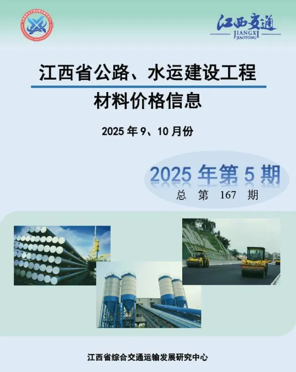 江西2025年水利水电9、10月(第5期)结算造价信息期刊扫描件pdf 江西2025年水利水电9、10月(第5期)结算造价信息