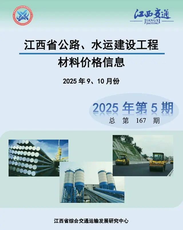 江西省2025年水利水电9、10月(第5期)电子版工程预算信息价 江西省2025年水利水电9、10月(第5期)工程预算信息价扫描件PDF