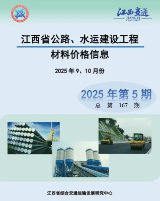 江西2025年水利水电9、10月(第5期)造价信息 2025年江西造价信息(建材指导价)第一页