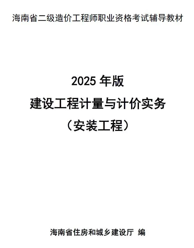 2025年海南省二级造价师职业资格考试辅导教材(安装工程）
