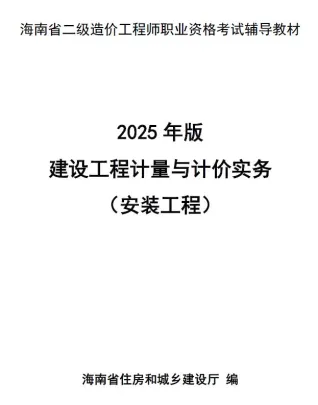 2025年海南省二级造价师职业资格考试辅导教材(安装工程)封面