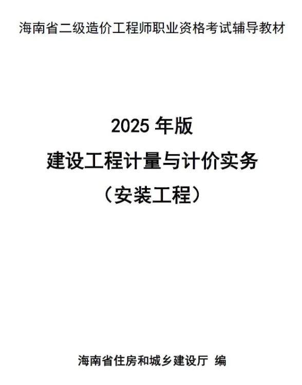 2025年海南省二级造价师职业资格考试辅导教材(安装工程)封面