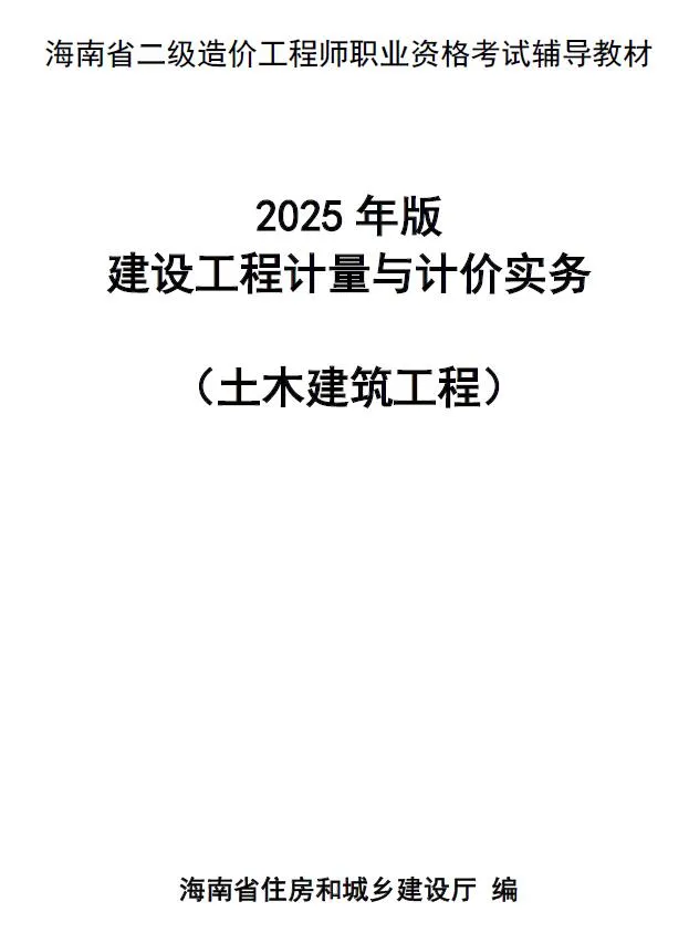 2025年海南省二级造价师职业资格考试辅导教材（土木建筑）
