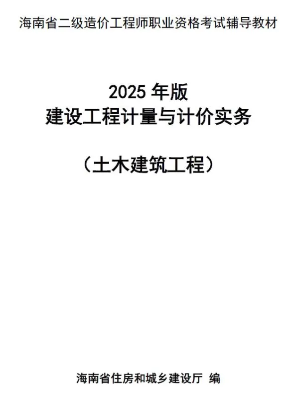 2025年海南省二级造价师职业资格考试辅导教材(土木建筑)封面