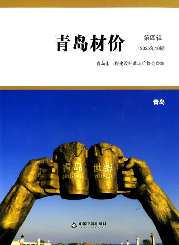 青岛2025年10月材料结算价期刊扫描件pdf 青岛2025年10月材料结算价