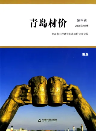 青岛市造价信息2025年10月结构分析首图(工程材料定价参考)