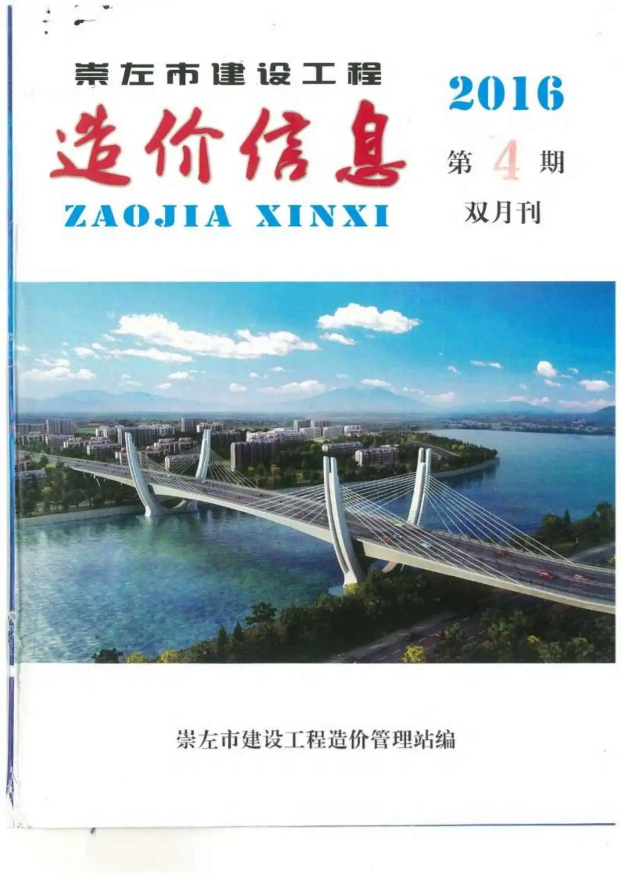 崇左2016年第4期电子版建设工程造价信息
