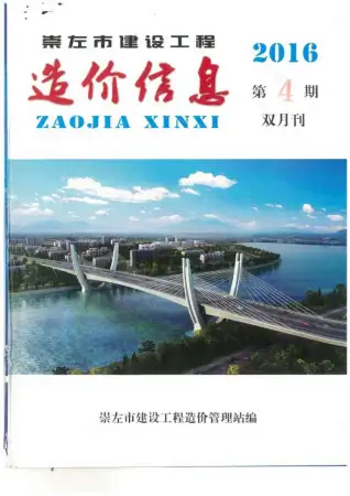 崇左市政府2016年4月造价信息pdf