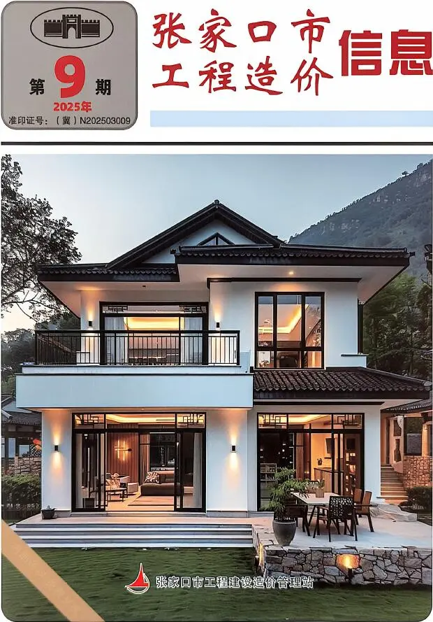 张家口市2025年11月(第9期)电子版工程信息价 张家口市2025年11月(第9期)工程信息价扫描件PDF