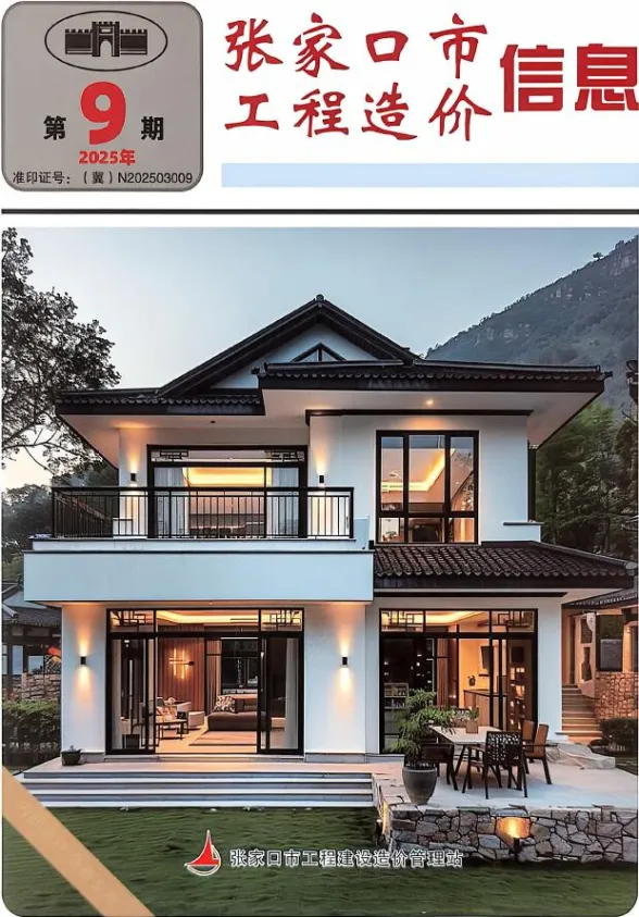张家口2025年11月(第9期)工程造价信息期刊扫描件pdf 张家口2025年11月(第9期)工程造价信息
