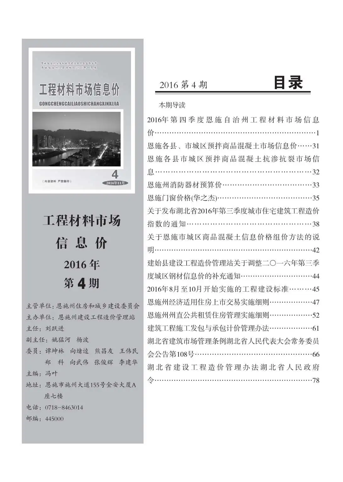 2016年第4期恩施建设工程造价信息电子版