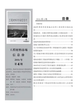 恩施2016年第4期工程造价信息价PDF电子版