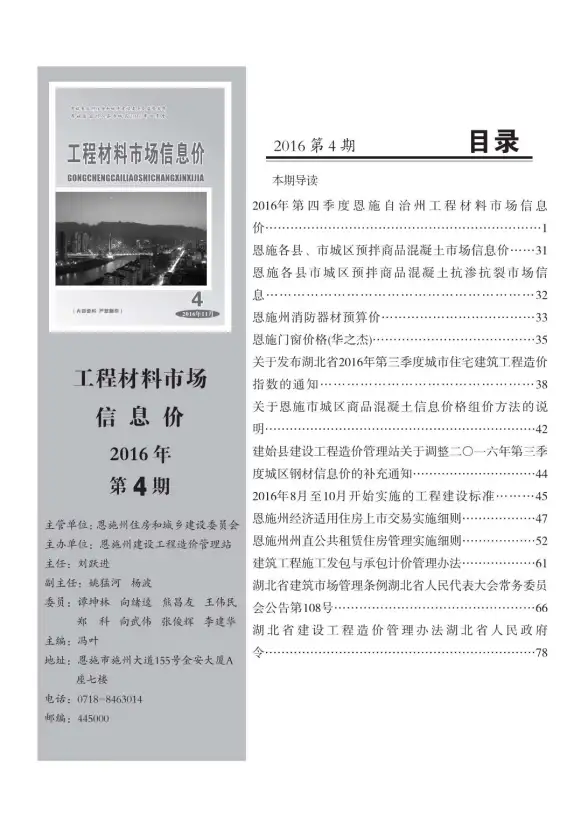 恩施州2016年第4期建材造价信息