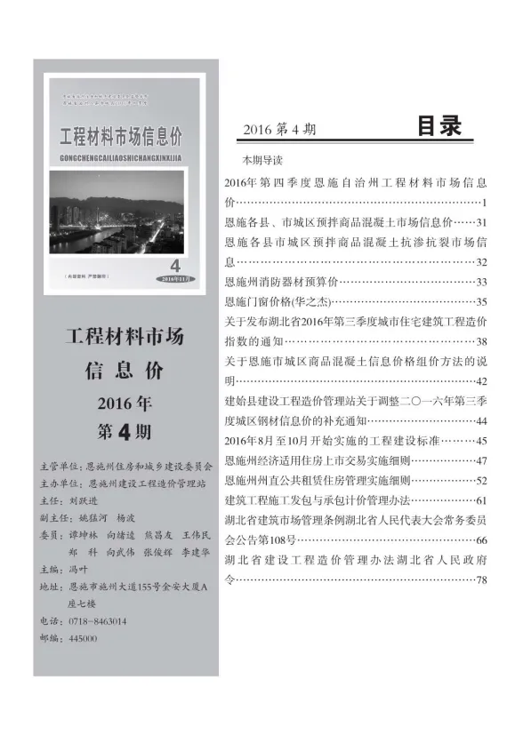恩施2016年第4期建材预算价期刊扫描件pdf 恩施2016年第4期建材预算价