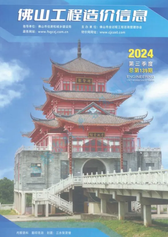 佛山2024年3季度7、8、9月材料指导价期刊扫描件pdf 佛山2024年3季度7、8、9月材料指导价